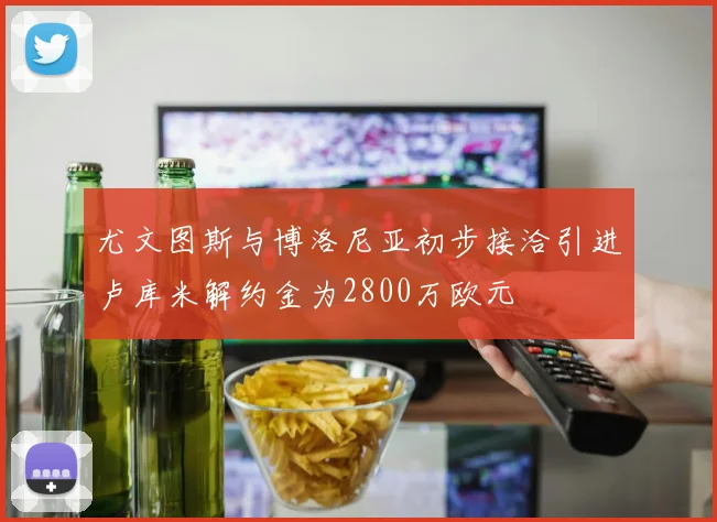 尤文图斯与博洛尼亚初步接洽引进卢库米解约金为2800万欧元