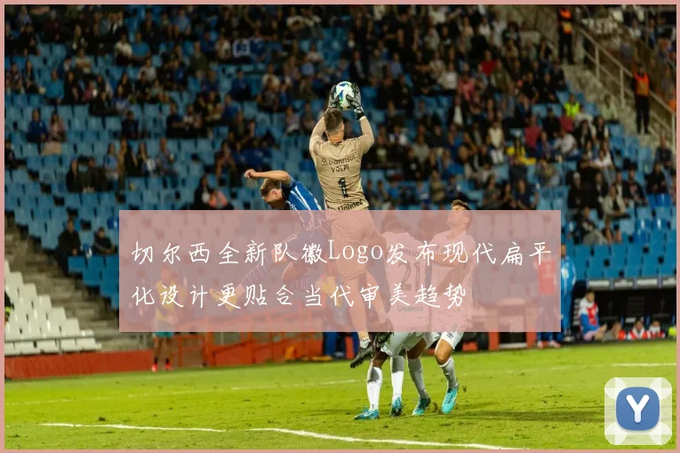 切尔西全新队徽Logo发布现代扁平化设计更贴合当代审美趋势